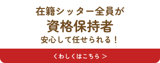 在籍のペットシッター全員がペットに関する資格を保持している